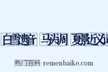 白雪遗音·马头调·夏景近义词是什么意思的图片